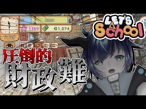 【Let's School】赤字まみれの学校経営【群青門紆龍】