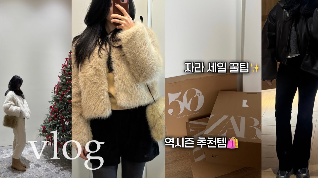 vlog| 자라 세일 이렇게 사요🤍역시즌 추천템 언박싱, 크리스마스 홈파티🍷 ,일상브이로그,데일리룩, 겨울코디|어트|르플레인|베뉴엣|지그재그쇼핑
