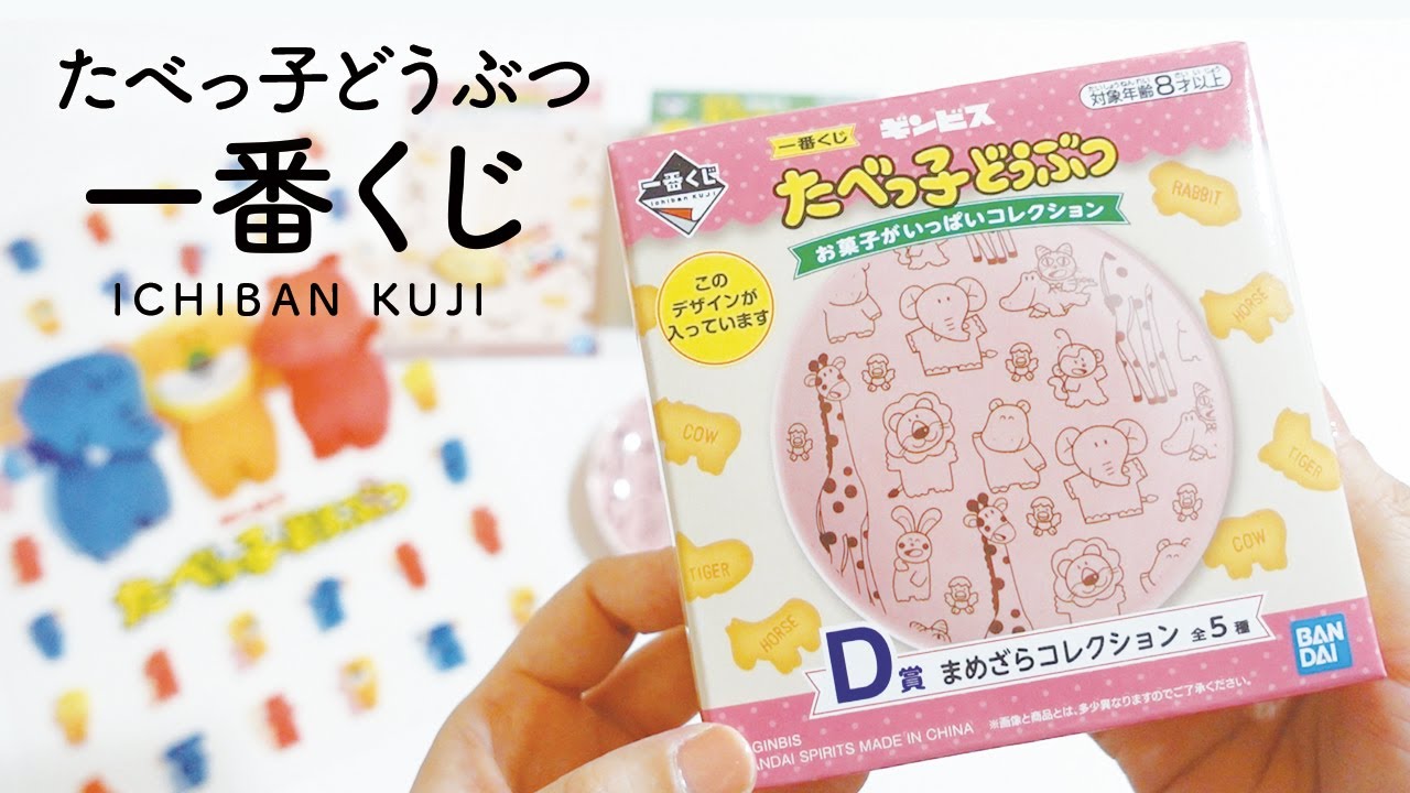 Eng たべっ子どうぶつ の一番くじ引いてきた たべっ子どうぶつお菓子がいっぱいコレクション Youtube