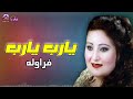 يارب يارب النجمه فراوله وزمن الفن الجميل 