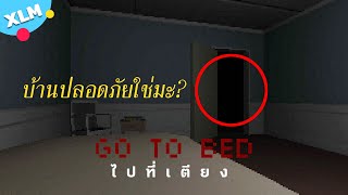 ทำสิ่งนี้ก่อนนอนยัง... | Go To Bed