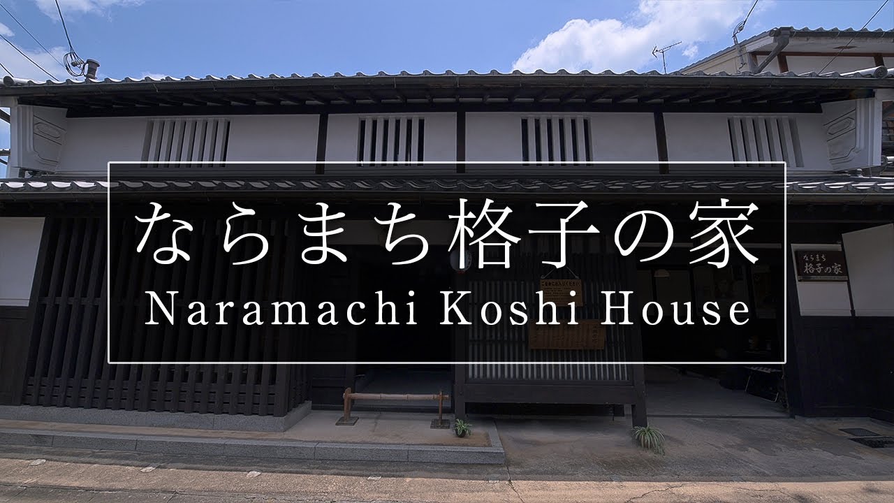 奈良町の休憩スポット ならまち格子の家 奈良観光コンシェルジュが奈良市の町屋をご紹介 Naramachi Koshi No Ie House In Nara City Nara Youtube 奈良町の休憩スポット ならまち格子の家 奈良観光コンシェルジュが奈良市の町屋をご紹介 Naramachi Koshi No Ie House In Nara City Nara Youtube