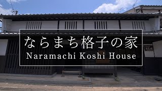奈良町の休憩スポット ならまち格子の家 奈良観光コンシェルジュが奈良市の町屋をご紹介 Naramachi Koshi No Ie House In Nara City Nara Youtube