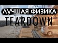 Лучшая физика в TEARDOWN