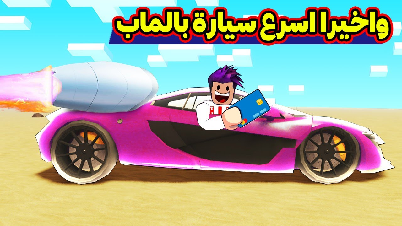حصلت اسرع سيارة بالماب وكيف تحصل اشياء نادرة بدون ما تموت | Roblox : Dusty Trip