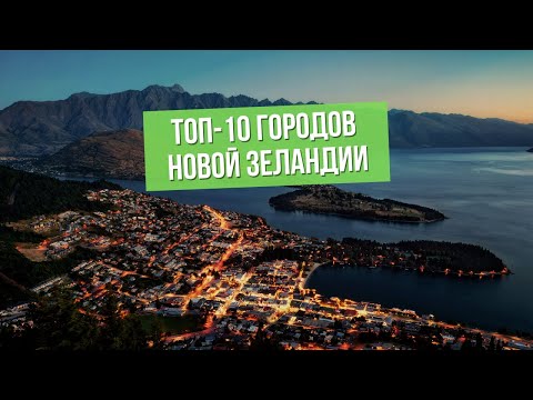 Лучшие города для жизни в Новой Зеландии