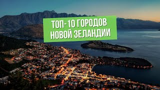 Лучшие города для жизни в Новой Зеландии