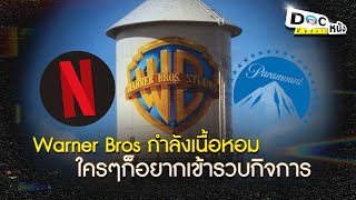 Warner Bros กำลังเนื้อหอมใครๆก็อยากเข้ารวบกิจการ l Doc หนัง Update