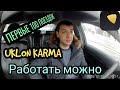 ПЕРВЫЕ 100 ПОЕЗДОК UKLON KARMA Работать можно.