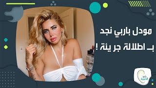 !مودل باربي نجد تفاجئ المتابعين بعد انضمامها الى موقع ابا حي ونشر صور جريـــــ ئة لها