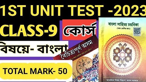 class-9 1st unit test course 2023 bengali|bengali 1st unit test course|1st unittest syllabus bengali