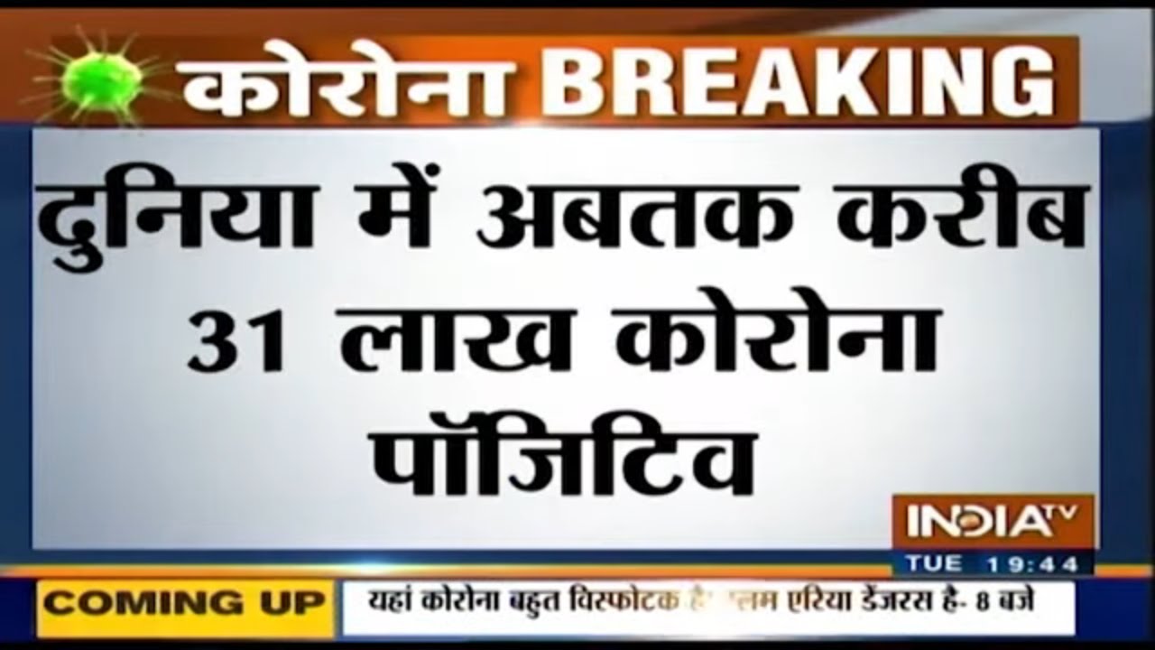 दुनिया में अबतक करीब 31 लाख कोरोना पॉजिटिव, 2 लाख 12 हजार 664 की मौत