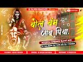 New BolBam Janu Piya Nagpuri Jhumar Remix 2021 Dj Rajesh Gulab Vishal Chitarpur Ramgarh DJ King
