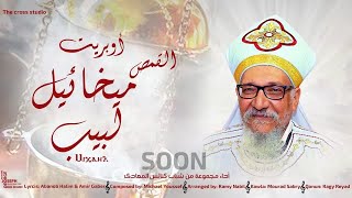 أوبريت القمص ميخائيل لبيب - كنيسة القديس بولس الرسول البساتين- لمجموعه من مرنمي حي المعادي والبساتين