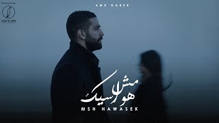                               عمرو جابر   مش هواسيك سمعها