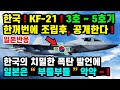 KF-21. 한국의 스텔스기 5호기까지 한꺼번에 공개한다! KFX 항공장비와 엔진등 세계소식 |해외반응!