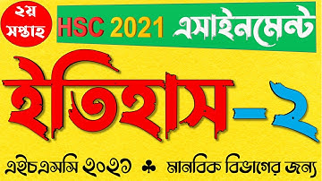 HSC 2021 Assignment History 2nd week answer || এইচএসসি ২০২১ ইতিহাস এসাইনমেন্ট উত্তর ২য় সপ্তাহ | HSC
