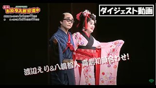 『喜劇 お染与太郎珍道中』ダイジェスト動画