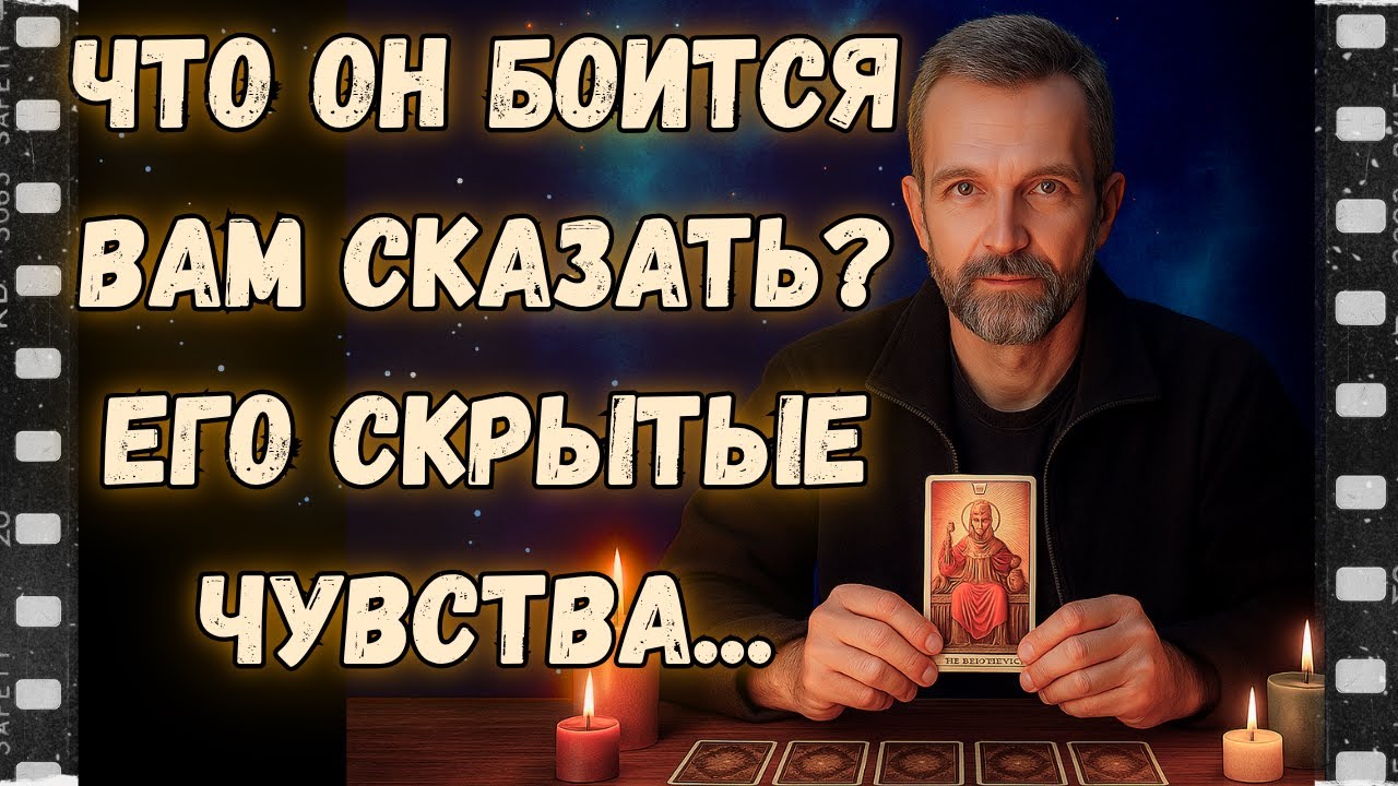 Что Он Боится Вам Сказать? Его Откровенное Признание! ✨ Онлайн гадание на картах Таро