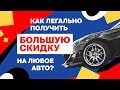 Как получить большую скидку на любое авто. Лизинг. Как выбить скидку в автосалоне | реально работает