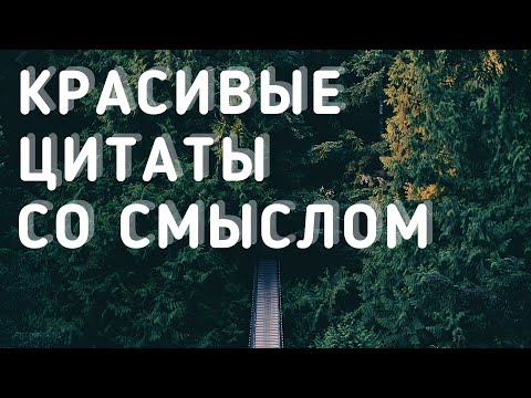 Цитаты Под Фото Со Смыслом Короткие