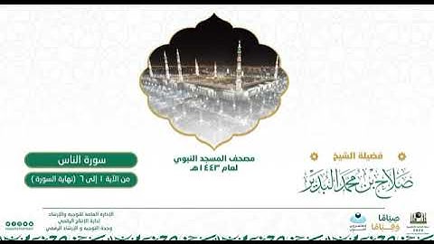 (سورة الناس) مصحف الصوتي من صلاة التراويح ب #المسجد_النبوي رمضان لعام 1443هـ.
