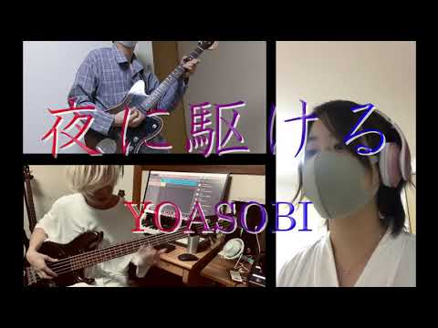 夜に駆ける / YOASOBI BAND cover