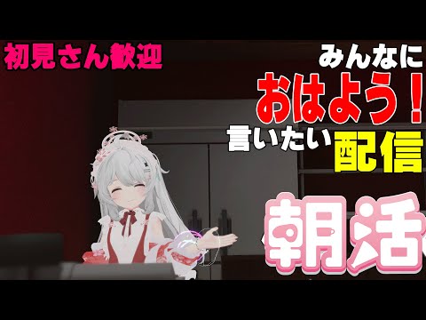 [縦型配信]たくさんの人におはようって言いたい配信[初見さん歓迎]　#shorts  #vtuber   #朝活 #vrchat