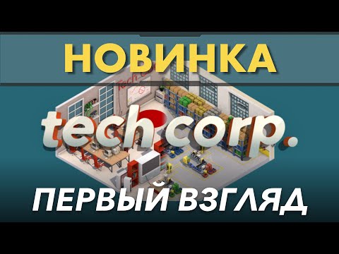 Tech Corp  первый вгляд на свою технокорпорацию