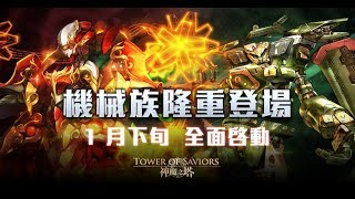 Video thumbnail of "《神魔之塔》x《機械族100%》BGM"