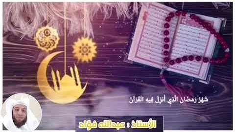 تلاوة مؤثرة آيات الصيام الشيخ عبدالله فؤاد عبدالدايم