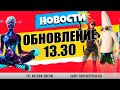 ЧТО НОВОГО В ОБНОВЛЕНИИ 13.30 / СЛИВЫ СКИНОВ, ЛЕТНИЙ БАНАН, НОВАЯ ЛОВУШКА И СКИН РАЗВЕДЧИЦА GALAXY