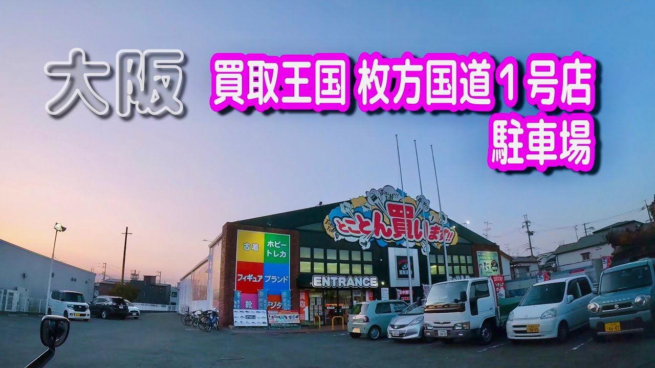 買取 王国 枚方 国道 1 号 店