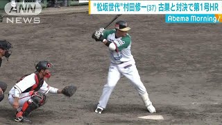 村田修一が古巣・巨人と対決　独立リーグで第1号HR(18/05/14)