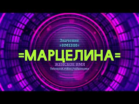 Значение имени Марцелина - Тайна имени