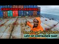 Lashing day |  නැවේ කුණාටු දවසක |seaman vlog 016  Sailor srilanka  seaman sinhala ship vlogs