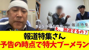 報道特集の番組予告が“ブーメランすぎる”と話題に！ 立花氏襲撃事件を受け、どう報じるのか？