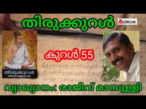 ഓഡിയോബുക്ക് 525 | തിരുക്കുറൾ | ഏകോപനം, അവതരണം രാജീവ് മാമ്പുള്ളി | കുറൾ - 55 | Kavibasha