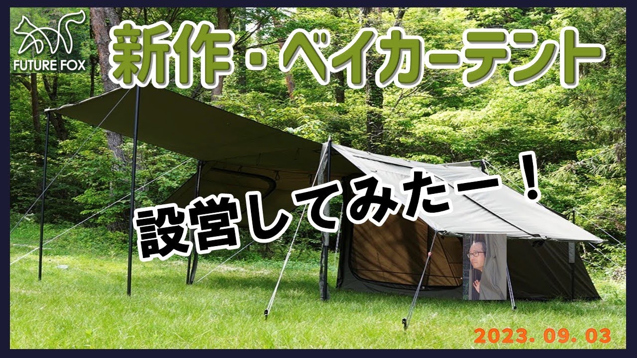 FUTUREFOXベイカーテント設営してみた - YouTube