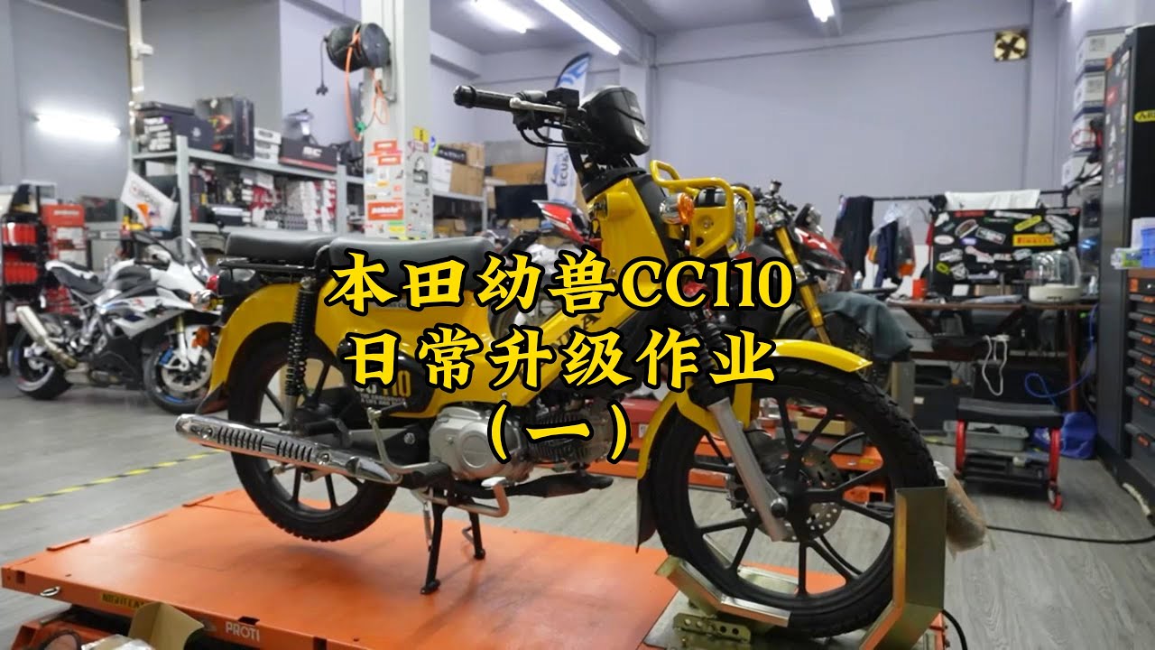 HONDA Cross Cub 110 日常升級作業 | HONDA Cross Cub 110 upgrade - YouTube