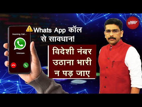 विदेशी WhatsApp Call से रहें सावधान, ठगी के लिए Cyber अपराधी अपना रहे नया पैंतरा | Khabron Ki Khabar