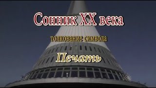 К чему снится Печать сонник, толкование сна К чему снится Печать сонник, толкование сна