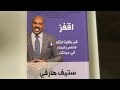 ملخص كتاب إقفز ستيف هارفي