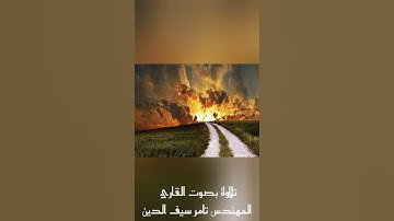 #تلاوات مؤثرة(قل أتعلمون الله بدينكم.....)الحجرات. بصوت القارئ المهندس تامر سيف الدين