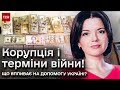 😳 Міжнародна підтримка Україні відкладається! Чи вже слід хвилюватись?