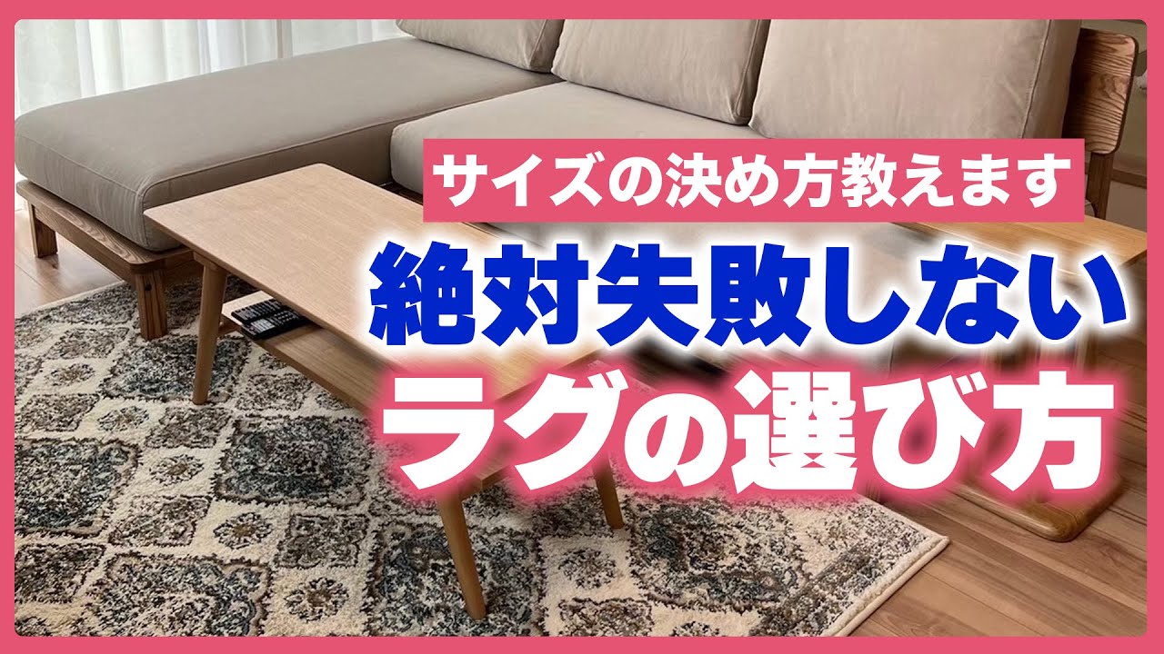 【買った後に後悔しない】失敗しないラグの選び方/カグヒャクvol38