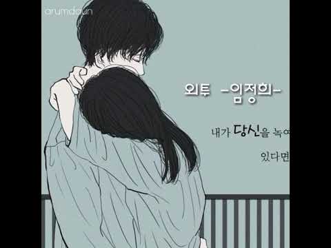 외투 -임정희-