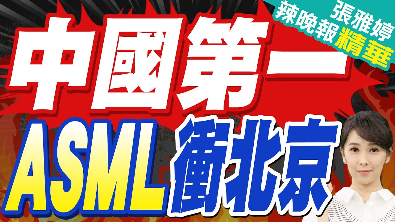 陸營收占比36.1％居冠 ASML:今年將在北京建新維修中心｜中國第一 ASML衝北京｜苑舉正.張延廷.李永萍深度剖析?【張雅婷辣晚報】精華版   @中天新聞CtiNews