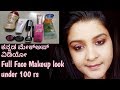 ಕನ್ನಡ|Full Face Makeup look using products under Rs 100 in kannada| ಕನ್ನಡ ಮೇಕ್ಅಪ್ ವಿಡಿಯೋ