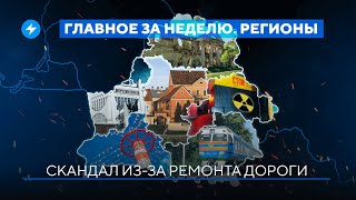 Ядерное оружие под Минском / Опасные дороги / Агроусадьба вымирает // Новости регионов Беларуси